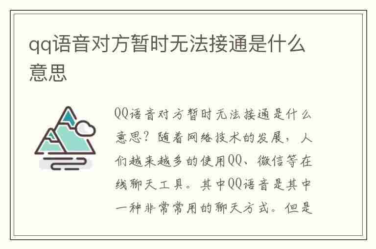 qq语音对方暂时无法接通是什么意思